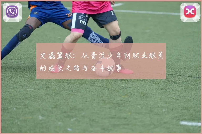 史磊篮球：从青涩少年到职业球员的成长之路与奋斗故事