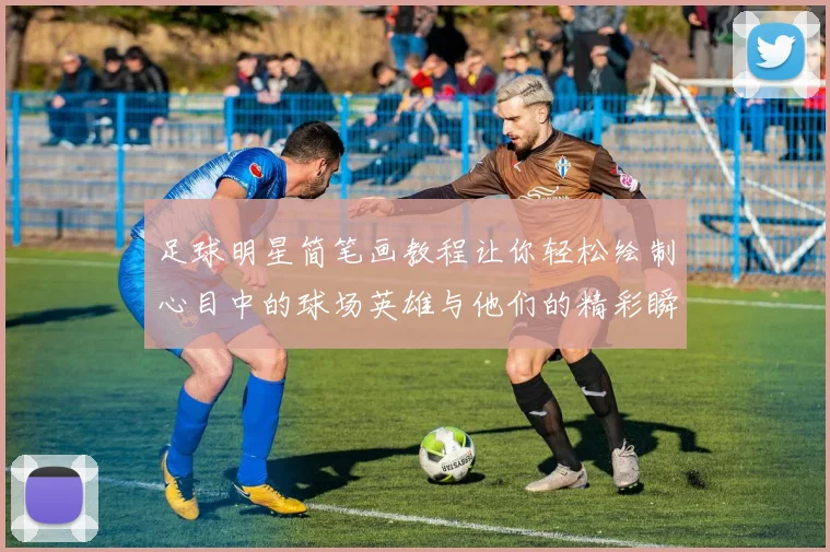 足球明星简笔画教程让你轻松绘制心目中的球场英雄与他们的精彩瞬间
