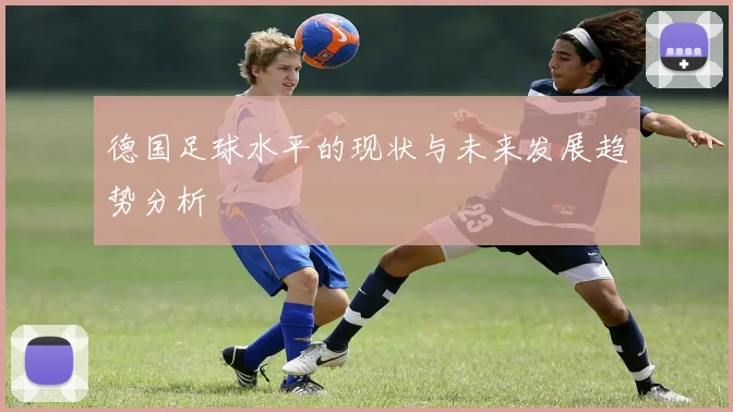 德国足球水平的现状与未来发展趋势分析